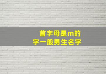 首字母是m的字一般男生名字