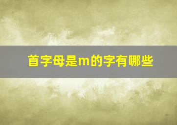 首字母是m的字有哪些