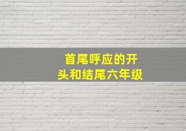 首尾呼应的开头和结尾六年级