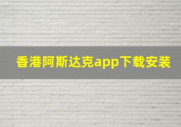 香港阿斯达克app下载安装