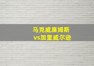 马克威廉姆斯vs加里威尔逊