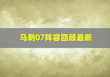 马刺07阵容回顾最新