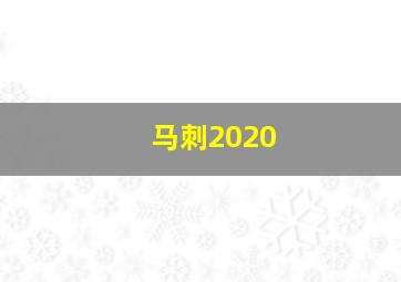 马刺2020