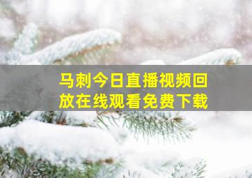 马刺今日直播视频回放在线观看免费下载