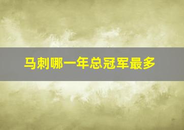 马刺哪一年总冠军最多