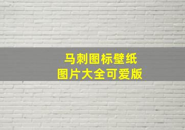 马刺图标壁纸图片大全可爱版