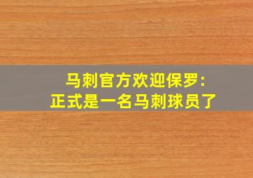 马刺官方欢迎保罗:正式是一名马刺球员了