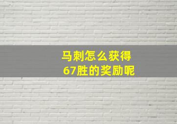 马刺怎么获得67胜的奖励呢