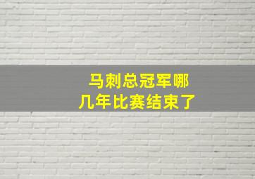 马刺总冠军哪几年比赛结束了