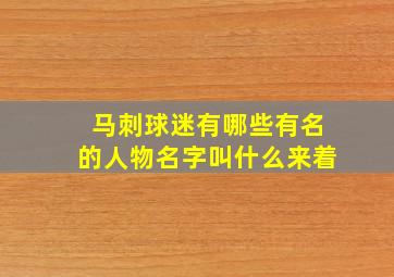 马刺球迷有哪些有名的人物名字叫什么来着