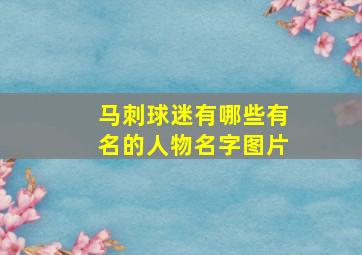 马刺球迷有哪些有名的人物名字图片