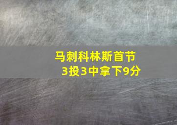 马刺科林斯首节3投3中拿下9分