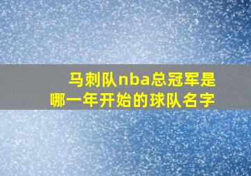 马刺队nba总冠军是哪一年开始的球队名字