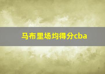 马布里场均得分cba