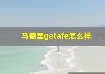 马德里getafe怎么样