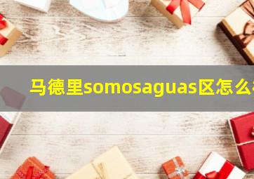 马德里somosaguas区怎么样