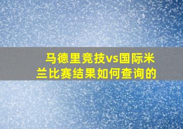 马德里竞技vs国际米兰比赛结果如何查询的