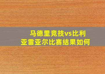 马德里竞技vs比利亚雷亚尔比赛结果如何