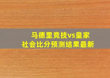 马德里竞技vs皇家社会比分预测结果最新