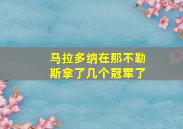 马拉多纳在那不勒斯拿了几个冠军了