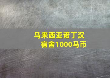 马来西亚诺丁汉宿舍1000马币