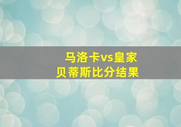 马洛卡vs皇家贝蒂斯比分结果