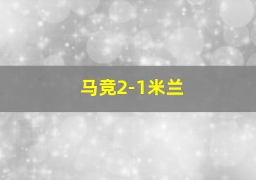 马竞2-1米兰