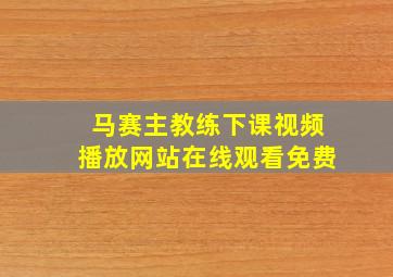 马赛主教练下课视频播放网站在线观看免费