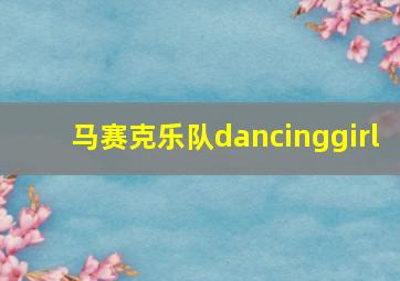 马赛克乐队dancinggirl