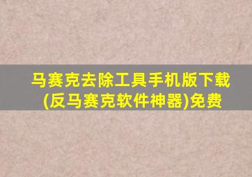 马赛克去除工具手机版下载(反马赛克软件神器)免费