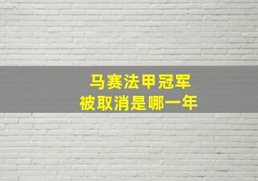 马赛法甲冠军被取消是哪一年