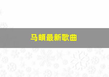 马頔最新歌曲