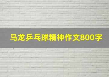 马龙乒乓球精神作文800字