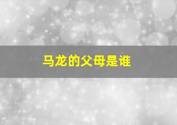 马龙的父母是谁