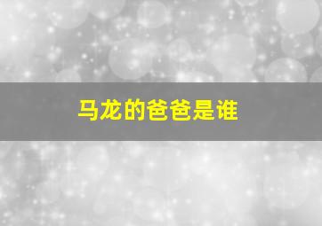 马龙的爸爸是谁