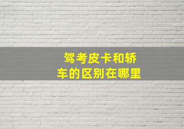 驾考皮卡和轿车的区别在哪里