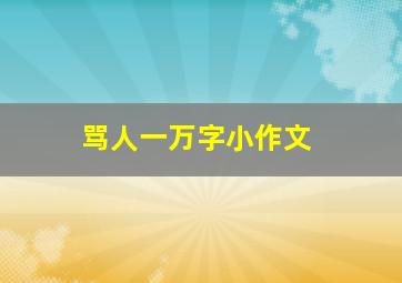 骂人一万字小作文