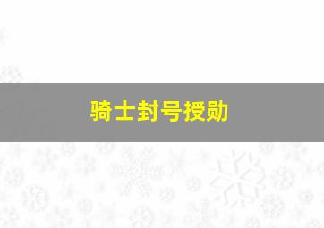 骑士封号授勋