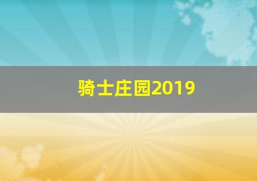 骑士庄园2019