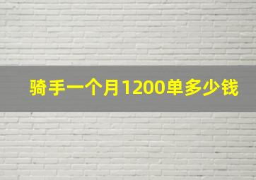 骑手一个月1200单多少钱