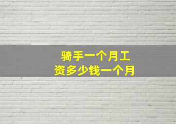 骑手一个月工资多少钱一个月