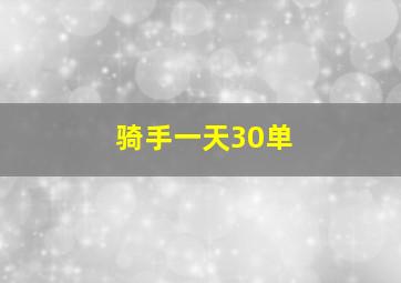 骑手一天30单