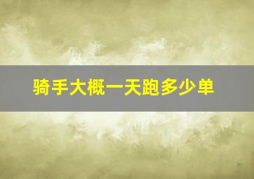 骑手大概一天跑多少单