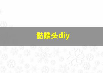 骷髅头diy