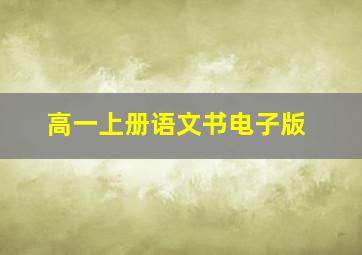 高一上册语文书电子版