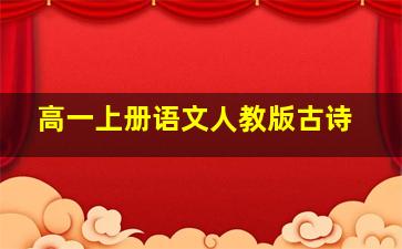 高一上册语文人教版古诗