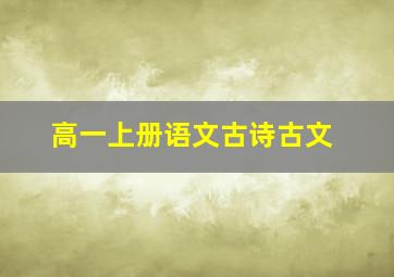 高一上册语文古诗古文