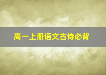 高一上册语文古诗必背