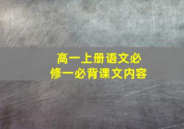 高一上册语文必修一必背课文内容