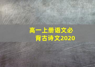 高一上册语文必背古诗文2020